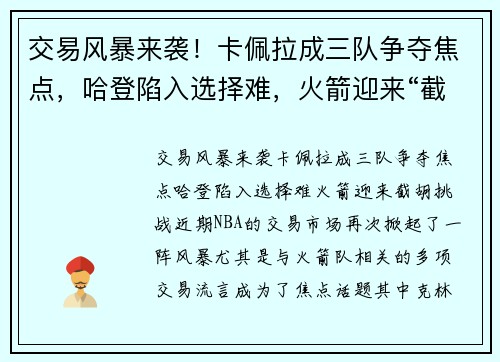 交易风暴来袭！卡佩拉成三队争夺焦点，哈登陷入选择难，火箭迎来“截胡”挑战