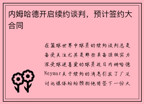 内姆哈德开启续约谈判，预计签约大合同