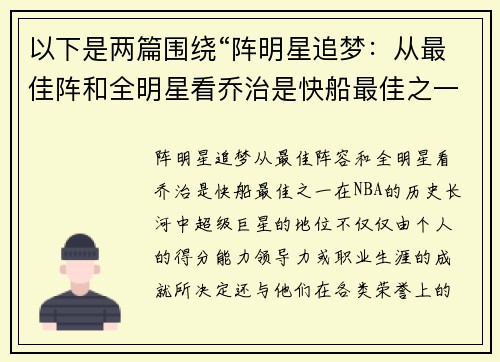 以下是两篇围绕“阵明星追梦：从最佳阵和全明星看乔治是快船最佳之一”的原创标题：