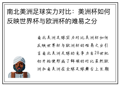 南北美洲足球实力对比：美洲杯如何反映世界杯与欧洲杯的难易之分