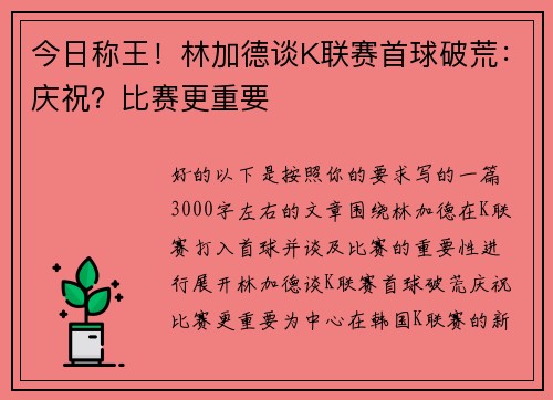 今日称王！林加德谈K联赛首球破荒：庆祝？比赛更重要