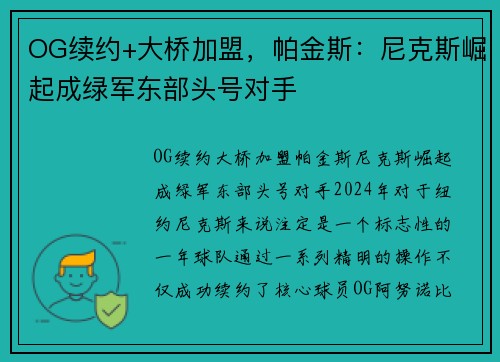 OG续约+大桥加盟，帕金斯：尼克斯崛起成绿军东部头号对手