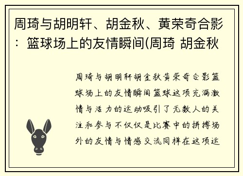 周琦与胡明轩、胡金秋、黄荣奇合影：篮球场上的友情瞬间(周琦 胡金秋)