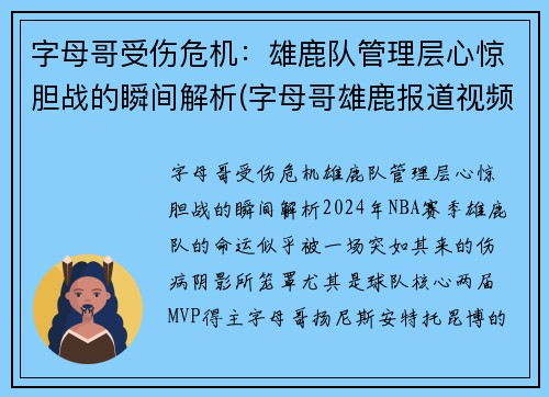 字母哥受伤危机：雄鹿队管理层心惊胆战的瞬间解析(字母哥雄鹿报道视频)