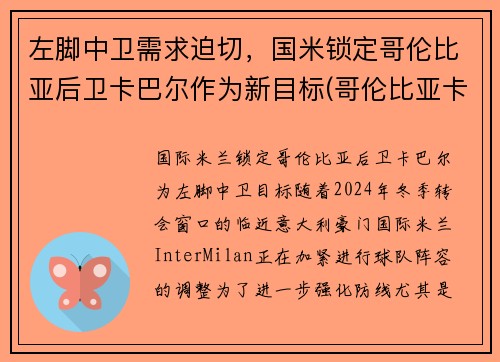 左脚中卫需求迫切，国米锁定哥伦比亚后卫卡巴尔作为新目标(哥伦比亚卡尔多纳)