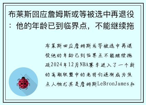 布莱斯回应詹姆斯或等被选中再退役：他的年龄已到临界点，不能继续拖延！