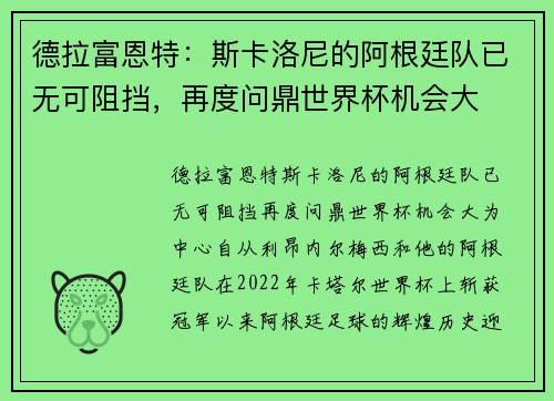 德拉富恩特：斯卡洛尼的阿根廷队已无可阻挡，再度问鼎世界杯机会大