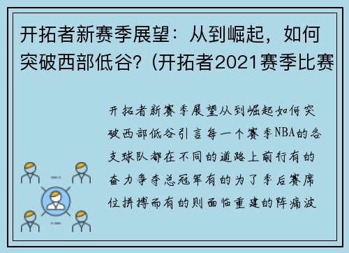 开拓者新赛季展望：从到崛起，如何突破西部低谷？(开拓者2021赛季比赛日程)