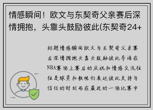 情感瞬间！欧文与东契奇父亲赛后深情拥抱，头靠头鼓励彼此(东契奇24+10+8欧文空砍45分 kd低迷篮网负独行侠)