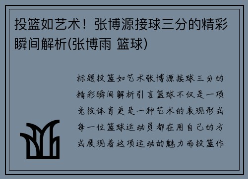 投篮如艺术！张博源接球三分的精彩瞬间解析(张博雨 篮球)