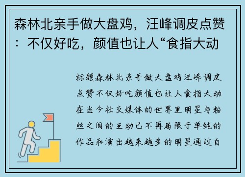 森林北亲手做大盘鸡，汪峰调皮点赞：不仅好吃，颜值也让人“食指大动”