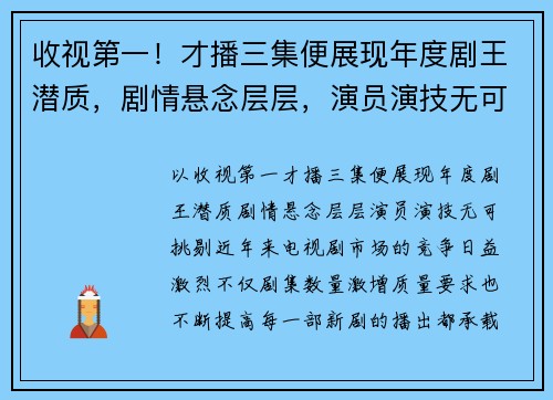 收视第一！才播三集便展现年度剧王潜质，剧情悬念层层，演员演技无可挑剔