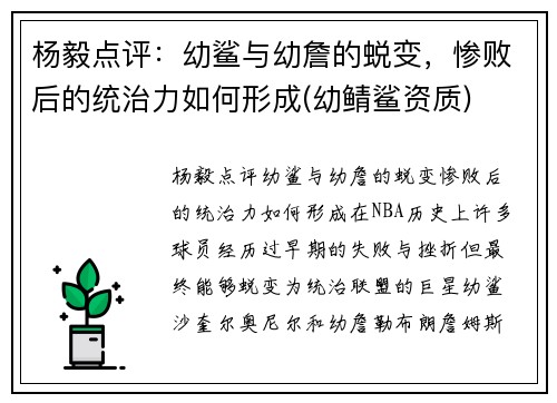 杨毅点评：幼鲨与幼詹的蜕变，惨败后的统治力如何形成(幼鲭鲨资质)