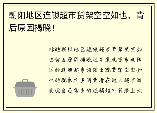 朝阳地区连锁超市货架空空如也，背后原因揭晓！