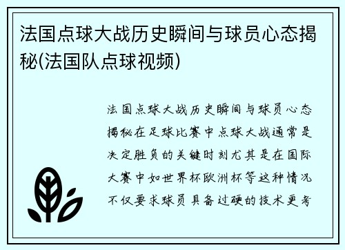 法国点球大战历史瞬间与球员心态揭秘(法国队点球视频)