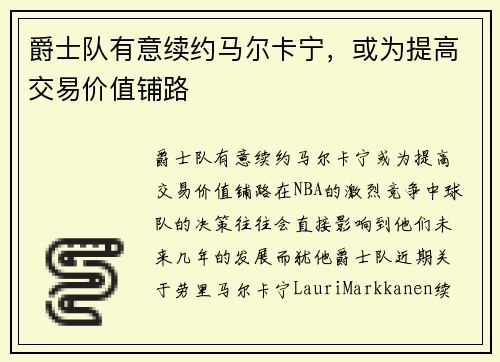 爵士队有意续约马尔卡宁，或为提高交易价值铺路