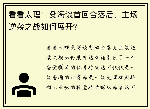 看看太理！殳海谈首回合落后，主场逆袭之战如何展开？