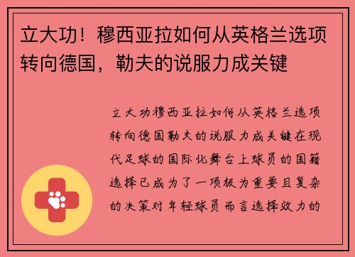 立大功！穆西亚拉如何从英格兰选项转向德国，勒夫的说服力成关键