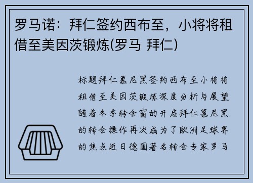 罗马诺：拜仁签约西布至，小将将租借至美因茨锻炼(罗马 拜仁)