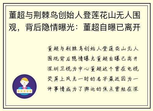 董超与荆棘鸟创始人登莲花山无人围观，背后隐情曝光：董超自曝已离开深圳卫视