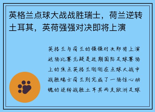 英格兰点球大战战胜瑞士，荷兰逆转土耳其，英荷强强对决即将上演