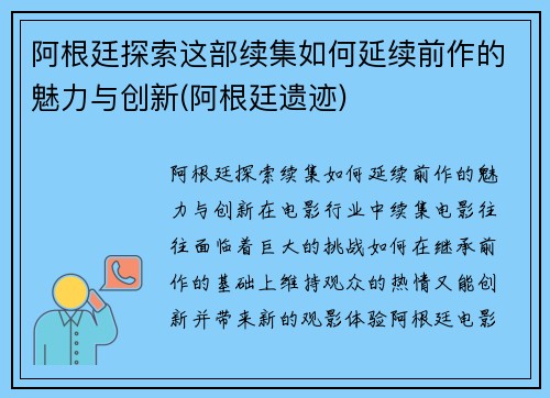 阿根廷探索这部续集如何延续前作的魅力与创新(阿根廷遗迹)