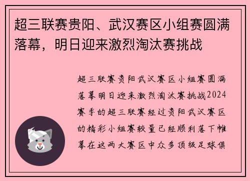 超三联赛贵阳、武汉赛区小组赛圆满落幕，明日迎来激烈淘汰赛挑战