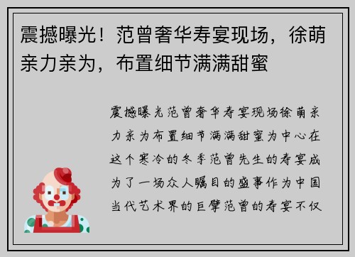 震撼曝光！范曾奢华寿宴现场，徐萌亲力亲为，布置细节满满甜蜜