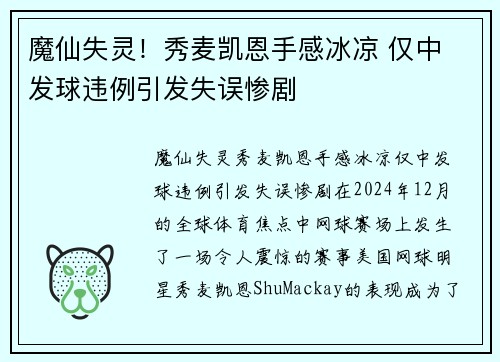 魔仙失灵！秀麦凯恩手感冰凉 仅中 发球违例引发失误惨剧