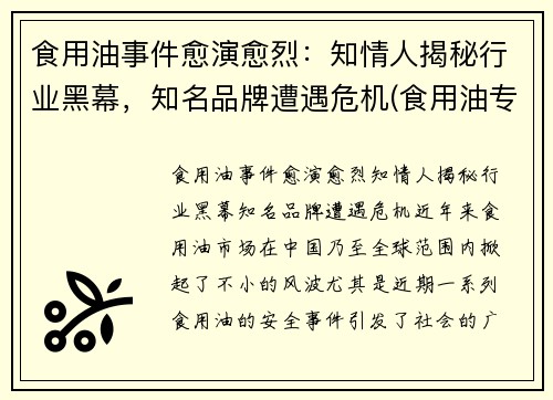 食用油事件愈演愈烈：知情人揭秘行业黑幕，知名品牌遭遇危机(食用油专家)