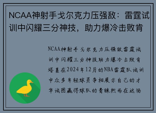 NCAA神射手戈尔克力压强敌：雷霆试训中闪耀三分神技，助力爆冷击败肯塔基