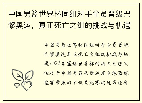 中国男篮世界杯同组对手全员晋级巴黎奥运，真正死亡之组的挑战与机遇