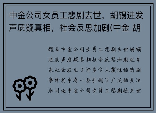 中金公司女员工悲剧去世，胡锡进发声质疑真相，社会反思加剧(中金 胡政)