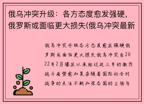 俄乌冲突升级：各方态度愈发强硬，俄罗斯或面临更大损失(俄乌冲突最新消息)