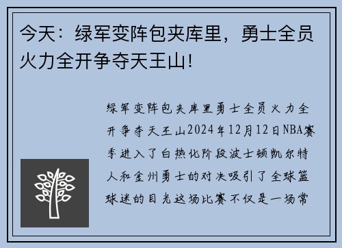 今天：绿军变阵包夹库里，勇士全员火力全开争夺天王山！