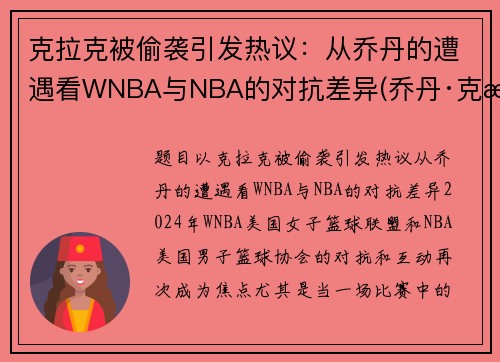 克拉克被偷袭引发热议：从乔丹的遭遇看WNBA与NBA的对抗差异(乔丹·克拉克)