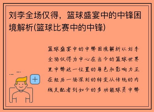 刘李全场仅得，篮球盛宴中的中锋困境解析(篮球比赛中的中锋)