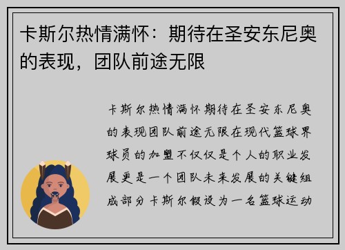 卡斯尔热情满怀：期待在圣安东尼奥的表现，团队前途无限